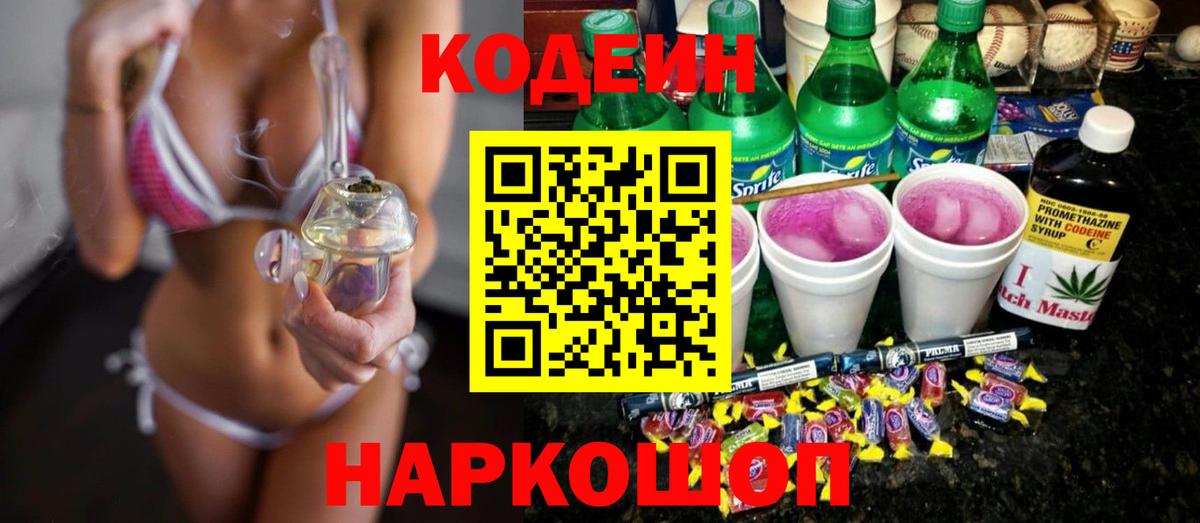 Энгельс  Кодеиновый сироп Lean напиток Lean (лин)  Вход с VPN 